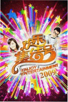 周末不打烊综艺封面